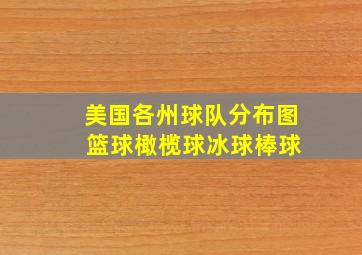 美国各州球队分布图 篮球橄榄球冰球棒球